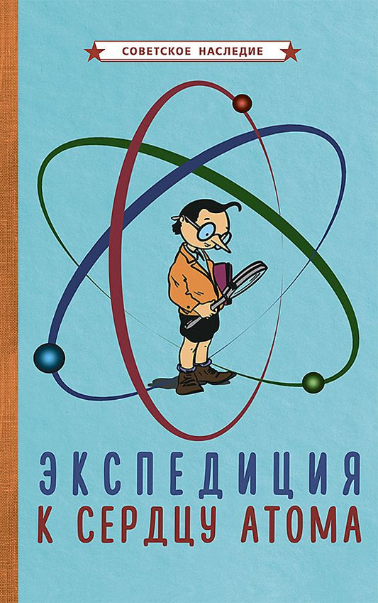 Обложка книги "Экспедиция к сердцу атома"