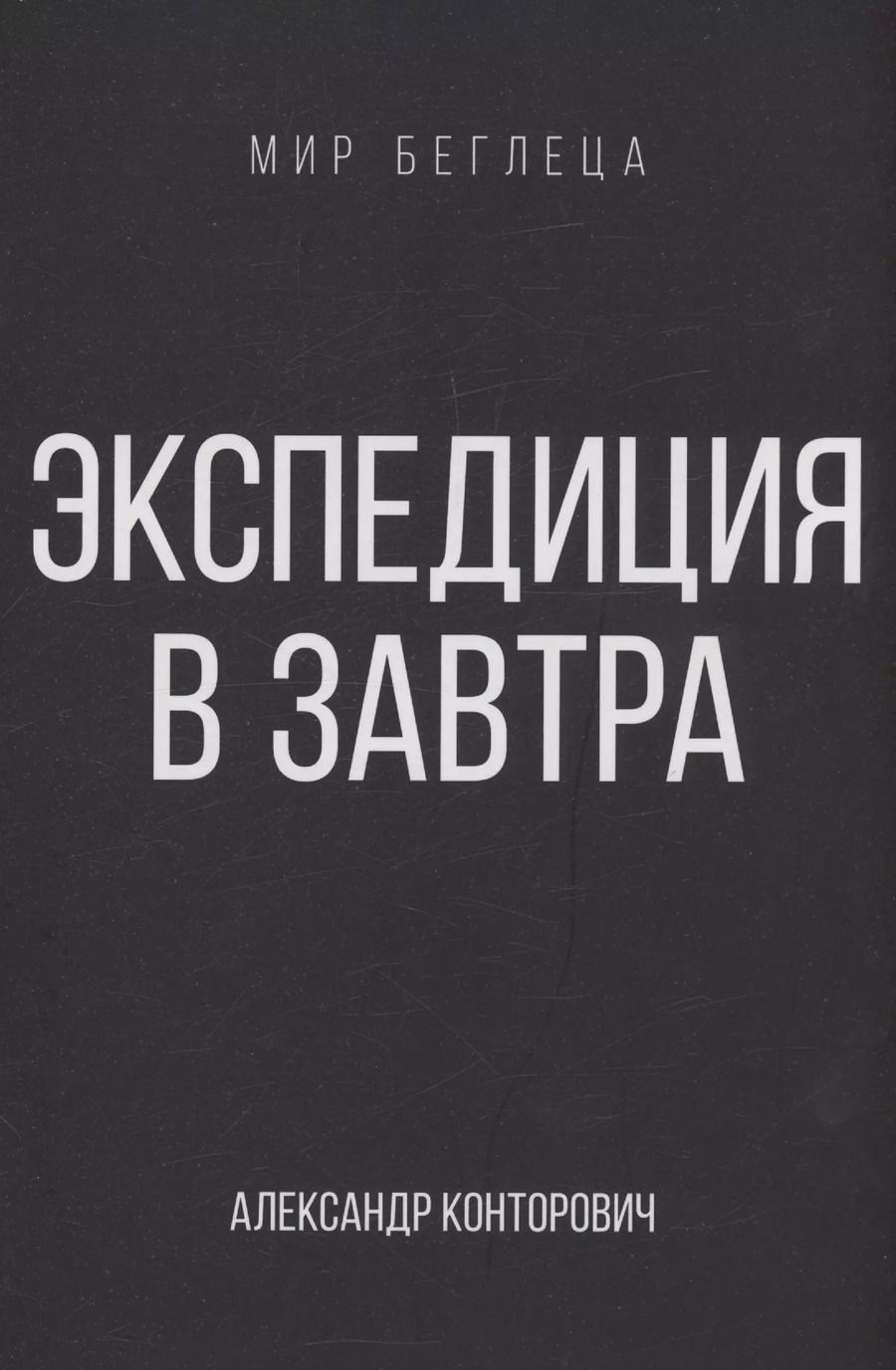 Обложка книги "Экспедиция в завтра"