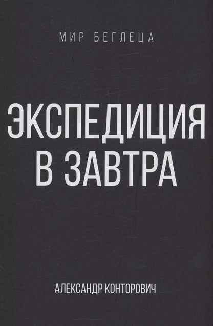 Обложка книги "Экспедиция в завтра"