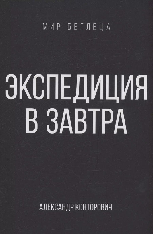 Обложка книги "Экспедиция в завтра"