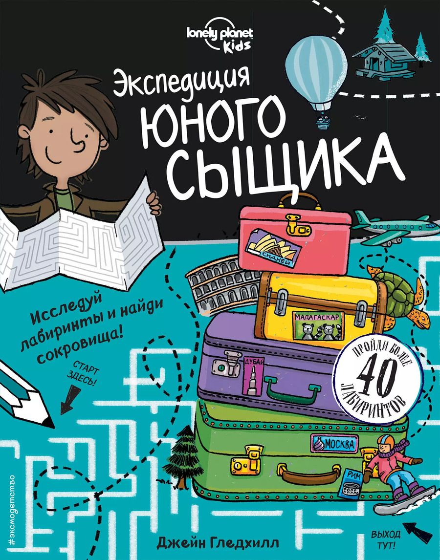 Обложка книги "Экспедиция юного сыщика"