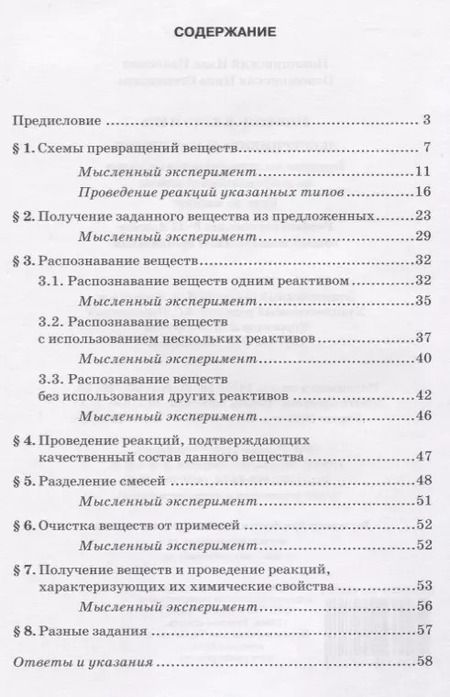 Фотография книги "Экспериментальная химия 8-11 кл. Решение экспериментальных задач… Уч. пос. (мГотОГЭиЕГЭ) Новошинский"