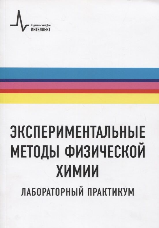 Обложка книги "Экспериментальные методы физической химии. Лабораторный практикум. Учебное пособие"