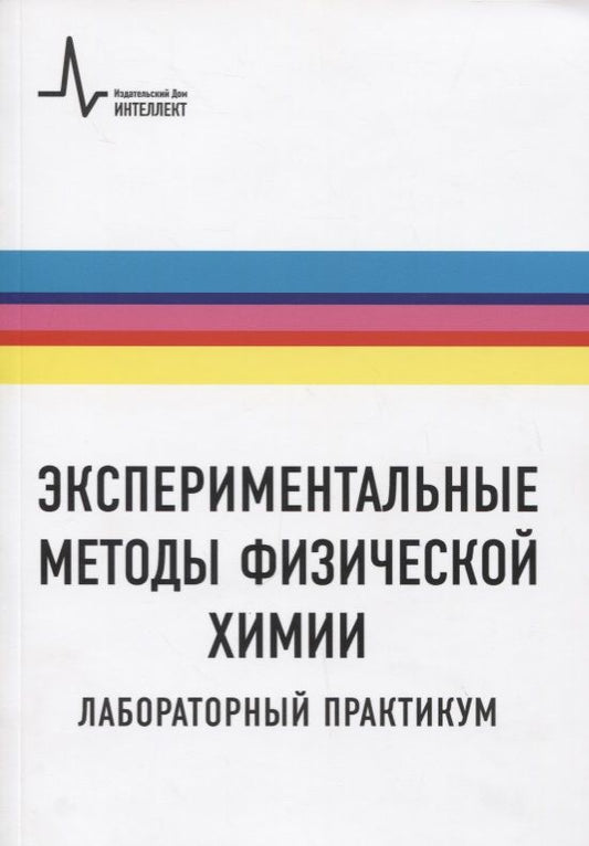 Обложка книги "Экспериментальные методы физической химии. Лабораторный практикум. Учебное пособие"