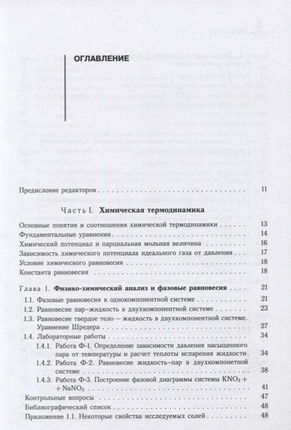 Фотография книги "Экспериментальные методы физической химии. Лабораторный практикум. Учебное пособие"