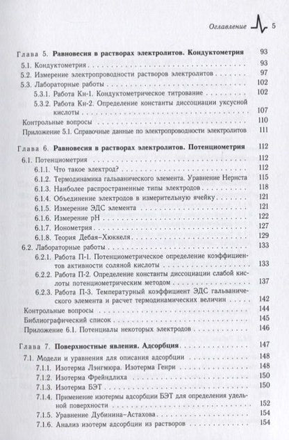 Фотография книги "Экспериментальные методы физической химии. Лабораторный практикум. Учебное пособие"