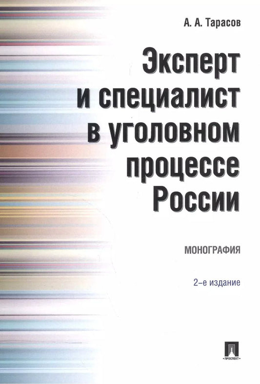 Обложка книги "Эксперт и специалист в уголовном процессе России. Монография.–2-е изд."