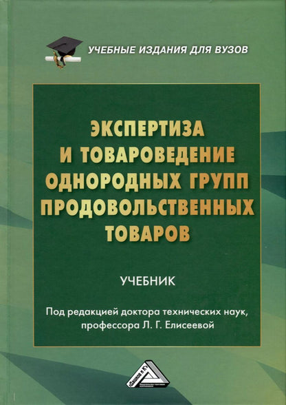 Обложка книги "Экспертиза и товароведение однородных групп продовольственных товаров. Учебник для вузов"