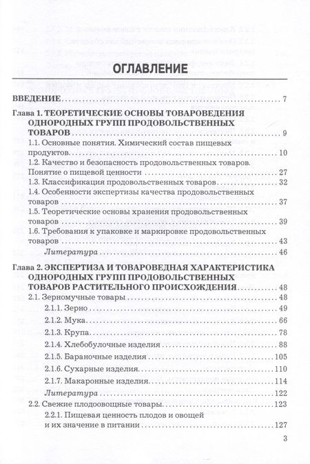 Фотография книги "Экспертиза и товароведение однородных групп продовольственных товаров. Учебник для вузов"