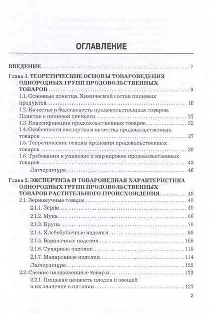 Фотография книги "Экспертиза и товароведение однородных групп продовольственных товаров. Учебник для вузов"