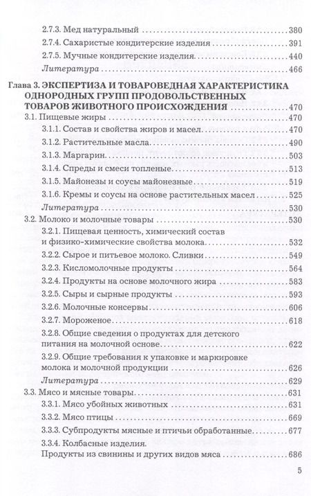 Фотография книги "Экспертиза и товароведение однородных групп продовольственных товаров. Учебник для вузов"