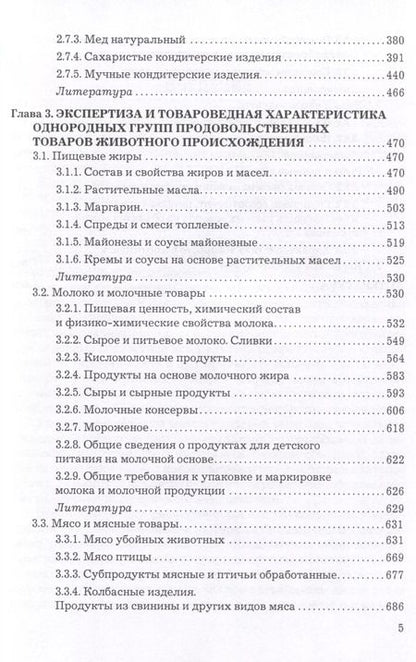 Фотография книги "Экспертиза и товароведение однородных групп продовольственных товаров. Учебник для вузов"