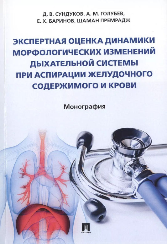 Обложка книги "Экспертная оценка динамики морфологических изменений дыхательной системы при аспирации желудочного содержимого и крови. Монография"