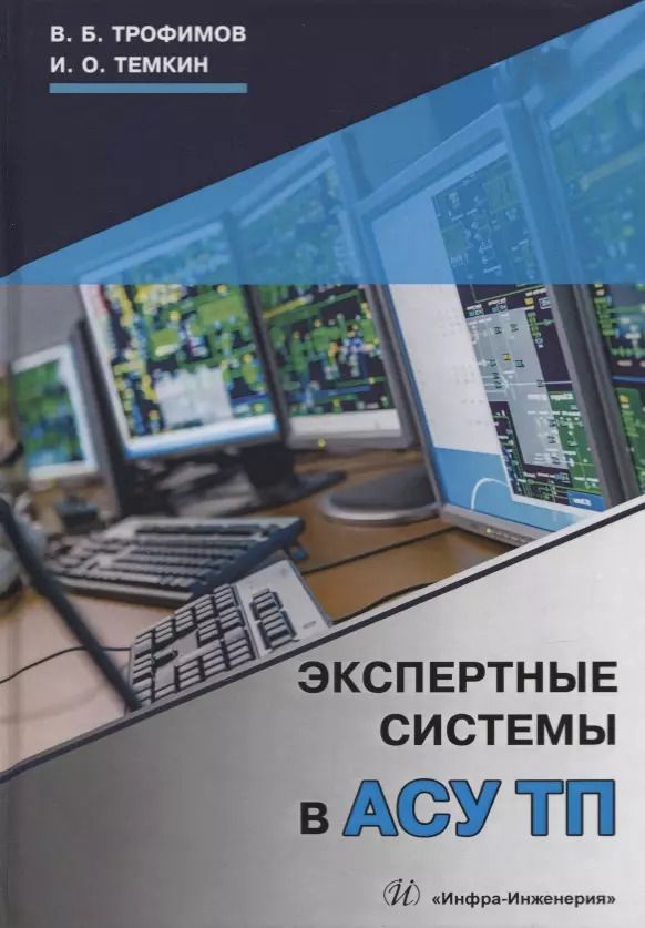 Обложка книги "Экспертные системы в АСУ ТП. Учебник"