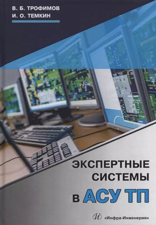 Обложка книги "Экспертные системы в АСУ ТП. Учебник"