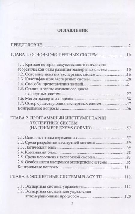 Фотография книги "Экспертные системы в АСУ ТП. Учебник"