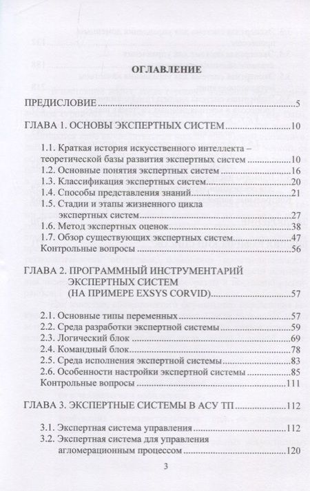 Фотография книги "Экспертные системы в АСУ ТП. Учебник"