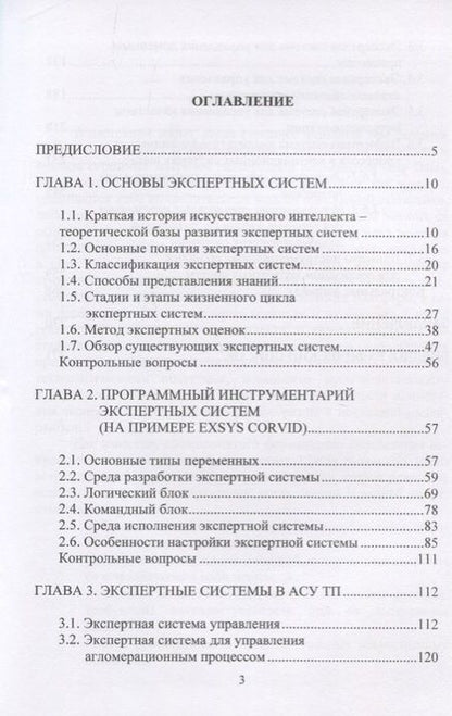 Фотография книги "Экспертные системы в АСУ ТП. Учебник"