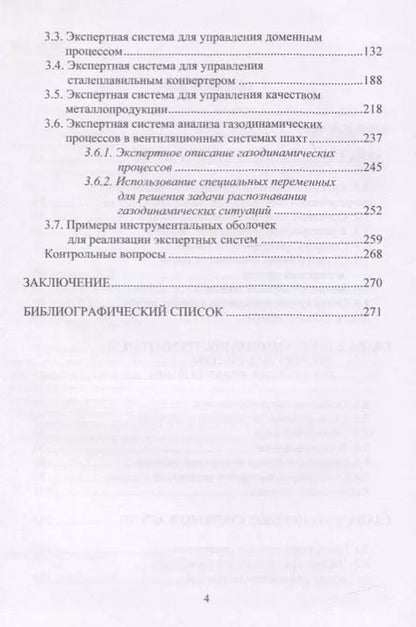 Фотография книги "Экспертные системы в АСУ ТП. Учебник"