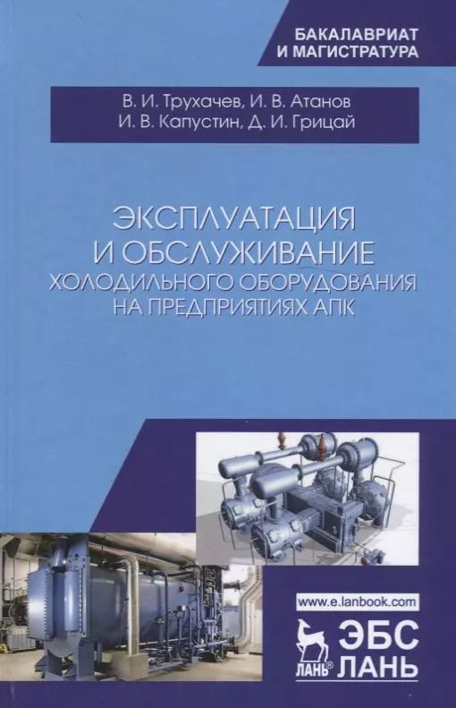 Обложка книги "Эксплуатация и обслуживание холодильного оборудования на предприятиях АПК. Учебное пособие"
