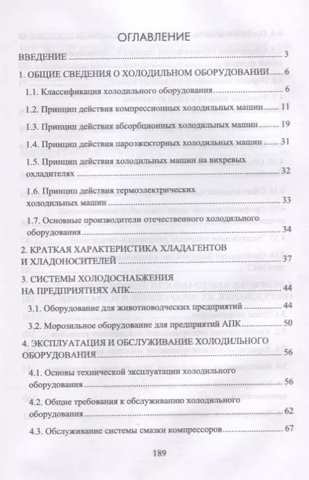 Фотография книги "Эксплуатация и обслуживание холодильного оборудования на предприятиях АПК. Учебное пособие"