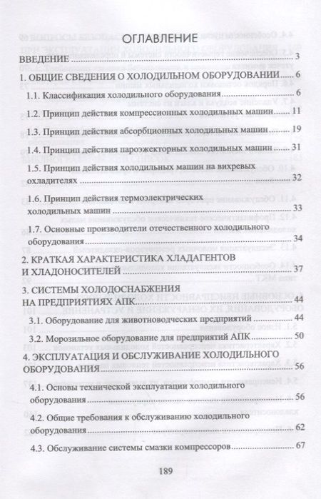 Фотография книги "Эксплуатация и обслуживание холодильного оборудования на предприятиях АПК. Учебное пособие"