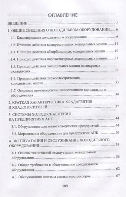 Фотография книги "Эксплуатация и обслуживание холодильного оборудования на предприятиях АПК. Учебное пособие"
