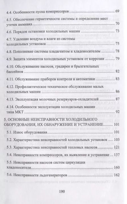 Фотография книги "Эксплуатация и обслуживание холодильного оборудования на предприятиях АПК. Учебное пособие"