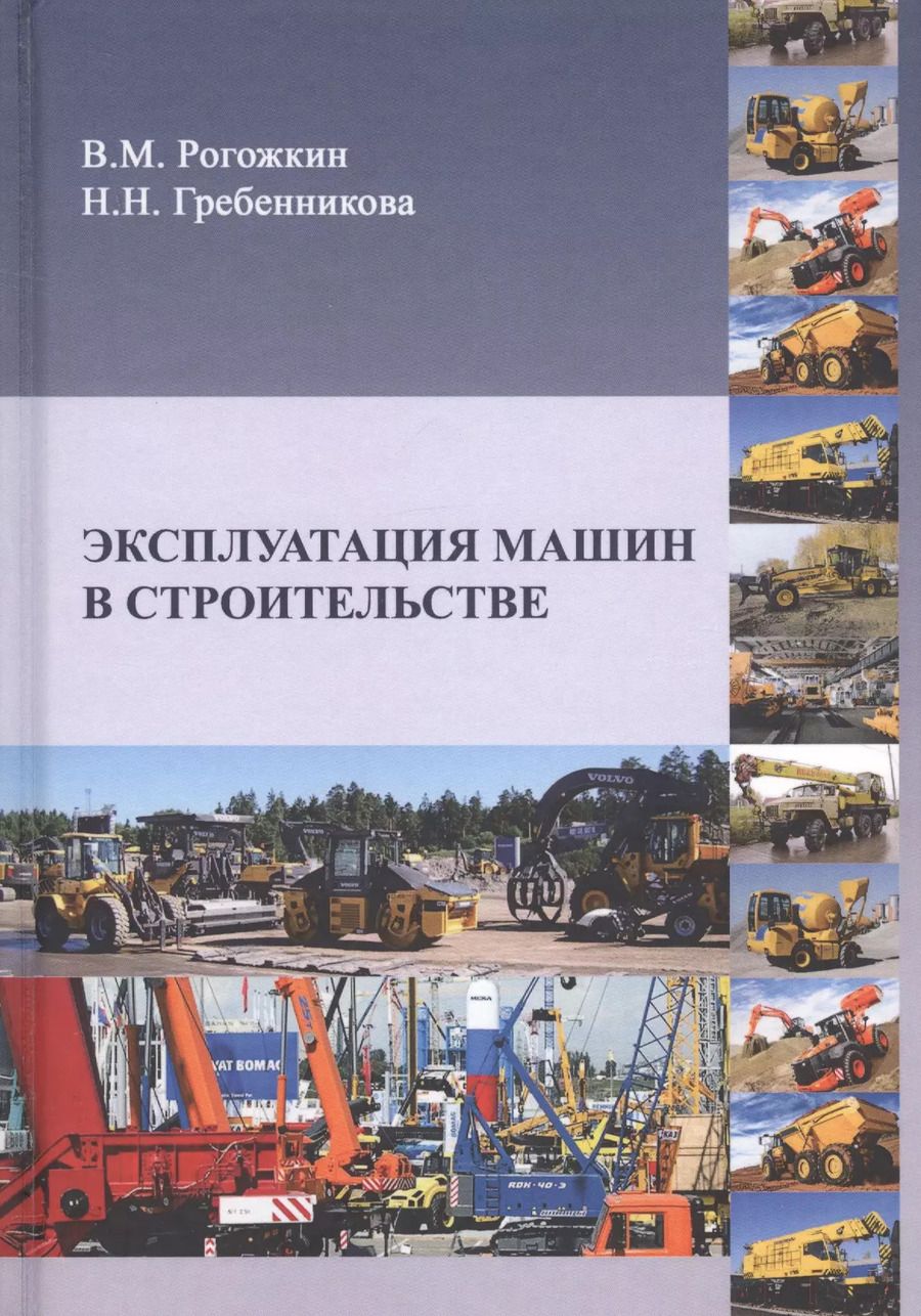 Обложка книги "Эксплуатация машин в строительстве. Учебник"