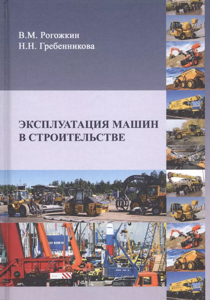 Обложка книги "Эксплуатация машин в строительстве. Учебник"