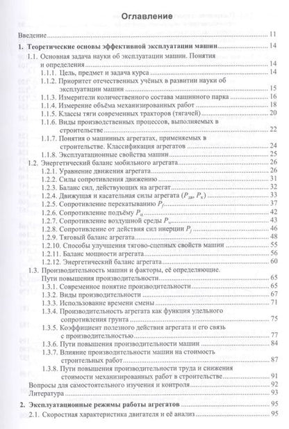 Фотография книги "Эксплуатация машин в строительстве. Учебник"
