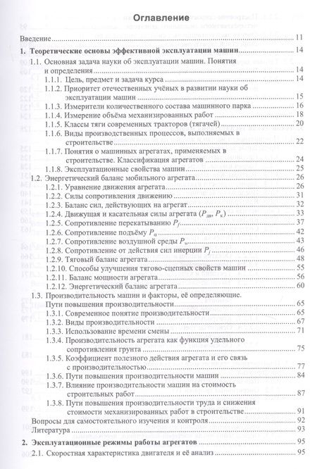Фотография книги "Эксплуатация машин в строительстве. Учебник"