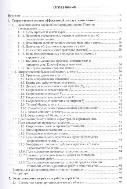 Фотография книги "Эксплуатация машин в строительстве. Учебник"