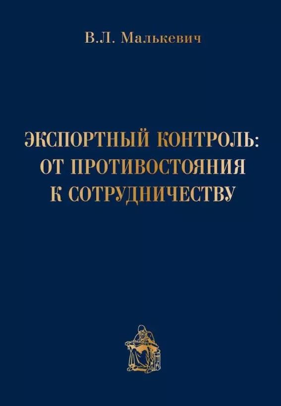 Обложка книги "Экспортный контроль от противостояния к сотрудничеству (Малькевич)"