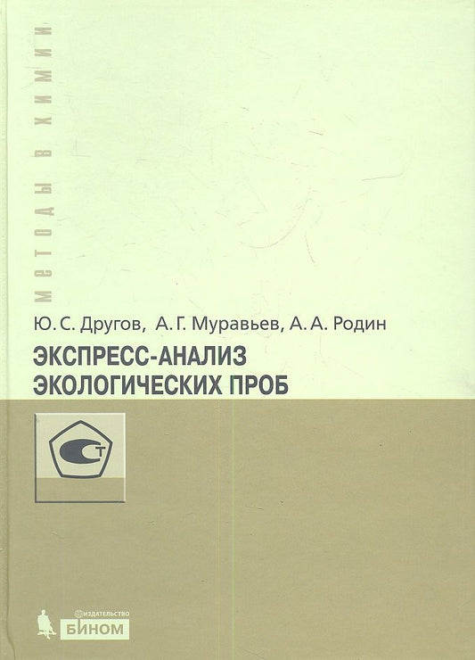 Обложка книги "Экспресс-анализ экологических проб. Практическое руководство"