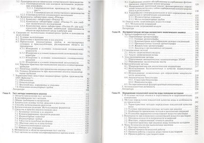 Фотография книги "Экспресс-анализ экологических проб. Практическое руководство"
