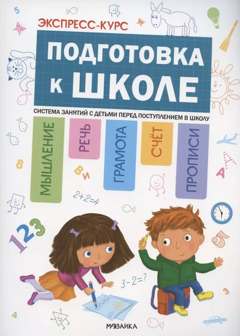 Обложка книги "Экспресс-курс. Подготовка к школе. Система занятий с детьми перед поступлением в школу"