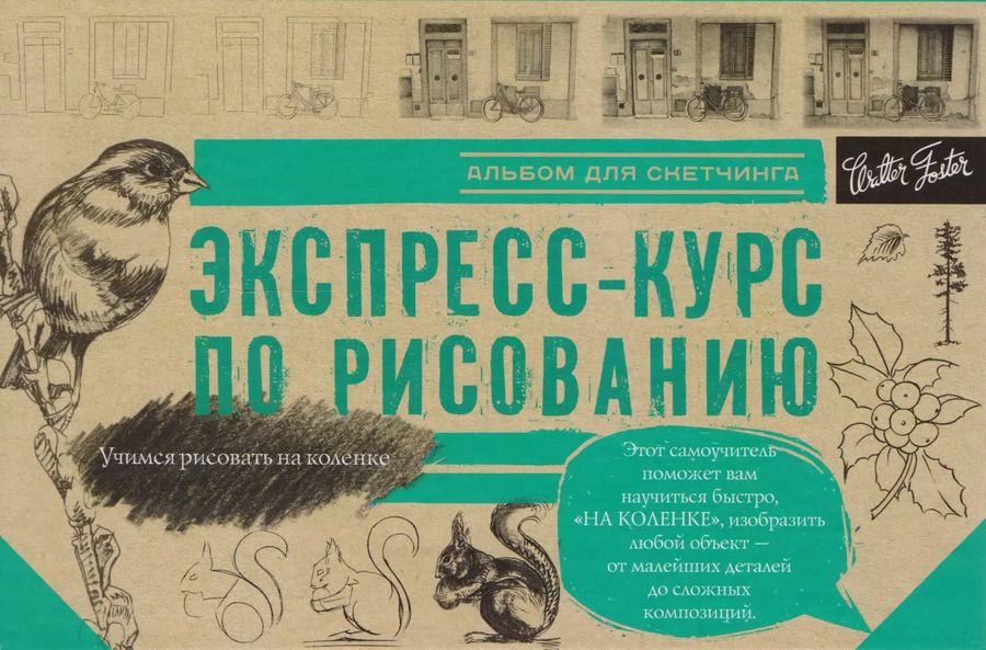 Обложка книги "Экспресс-курс по рисованию. Альбом для скетчинга"
