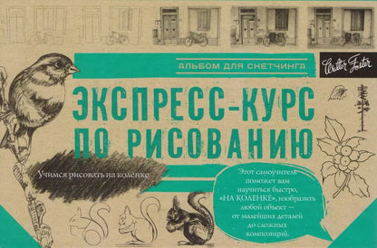 Обложка книги "Экспресс-курс по рисованию. Альбом для скетчинга"