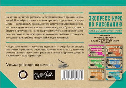 Фотография книги "Экспресс-курс по рисованию. Альбом для скетчинга"