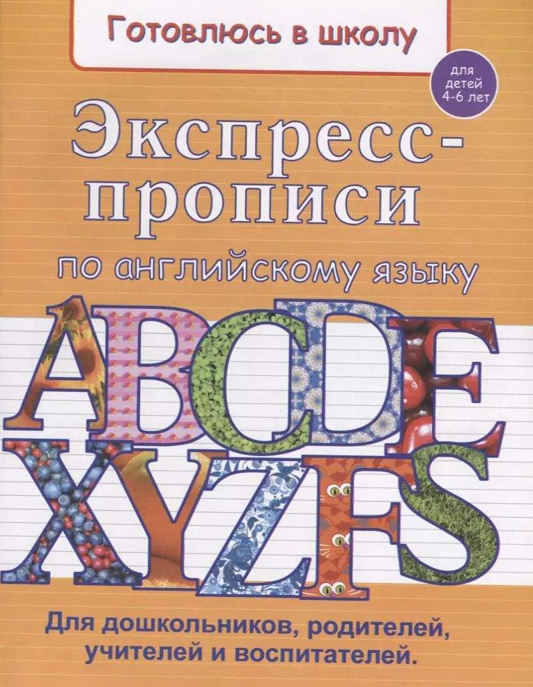 Обложка книги "Экспресс-прописи по английскому языку (4-6 л.) (мГкШ) Бурак"