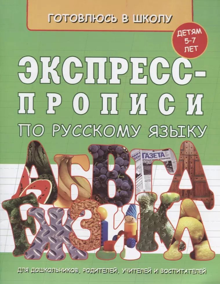 Обложка книги "Экспресс-прописи по русскому языку (5-7л.) (мГкШ)"