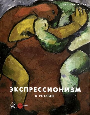 Обложка книги "Экспрессионизм в России"