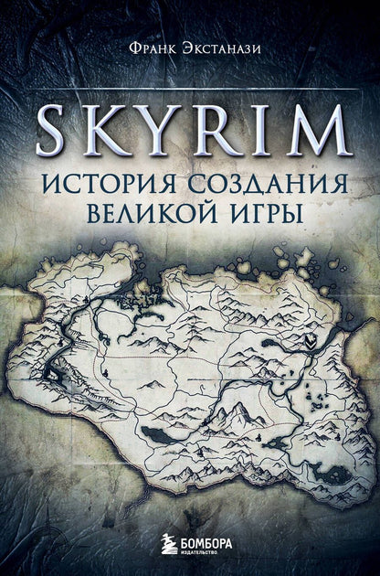 Обложка книги "Экстанази: Skyrim. История создания великой игры"