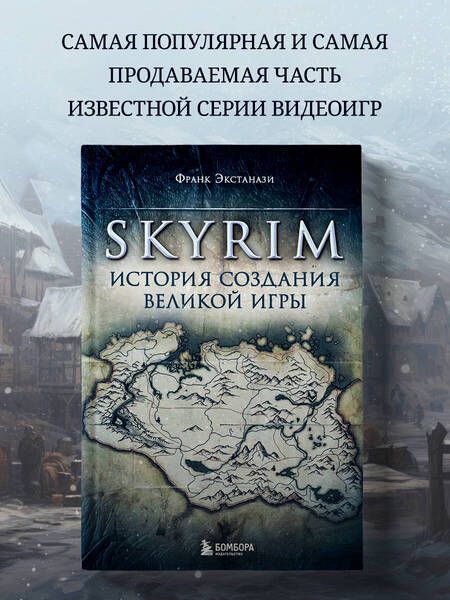Фотография книги "Экстанази: Skyrim. История создания великой игры"