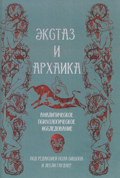 Обложка книги "Экстаз и архаика. Аналитическое психологическое исследование"