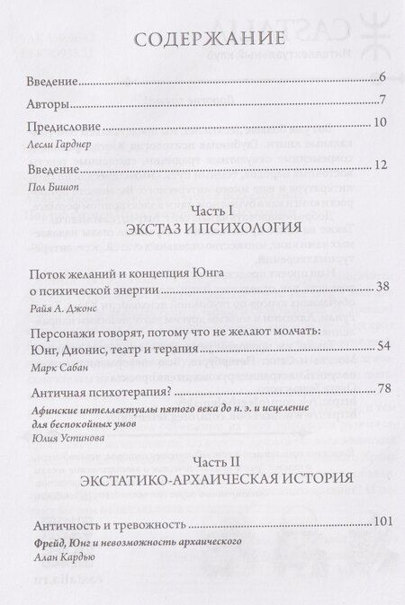 Фотография книги "Экстаз и архаика. Аналитическое психологическое исследование"