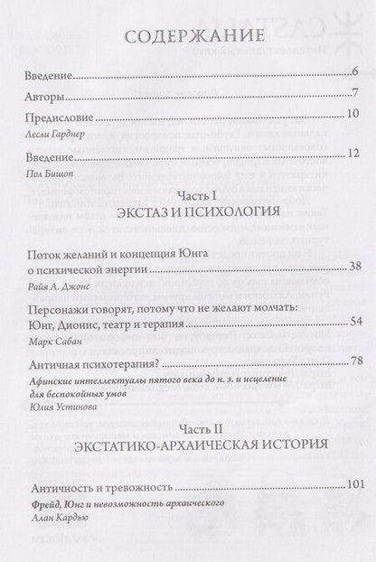Фотография книги "Экстаз и архаика. Аналитическое психологическое исследование"