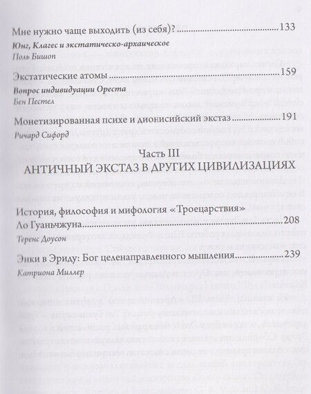 Фотография книги "Экстаз и архаика. Аналитическое психологическое исследование"