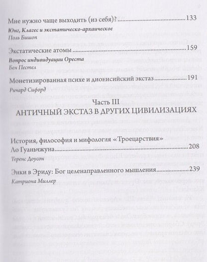 Фотография книги "Экстаз и архаика. Аналитическое психологическое исследование"